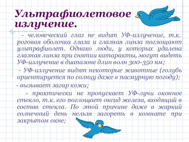 Ультрафиолетовое излучение. - человеческий глаз не видит УФ-излучение, т.к. роговая