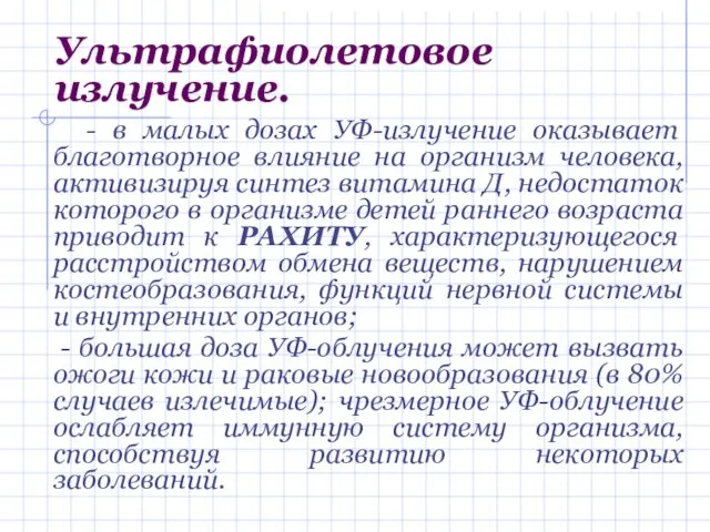 Ультрафиолетовое излучение. - в малых дозах УФ-излучение оказывает благотворное влияние