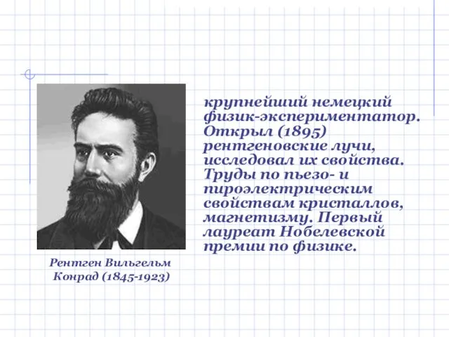 крупнейший немецкий физик-экспериментатор. Открыл (1895) рентгеновские лучи, исследовал их свойства.