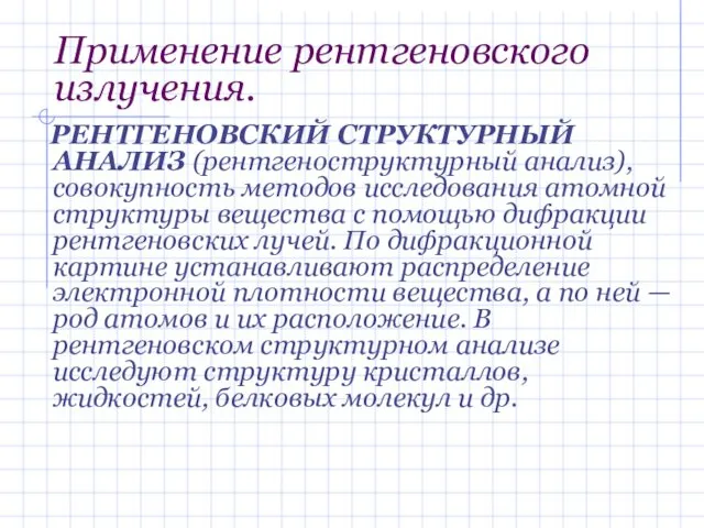 Применение рентгеновского излучения. РЕНТГЕНОВСКИЙ СТРУКТУРНЫЙ АНАЛИЗ (рентгеноструктурный анализ), совокупность методов