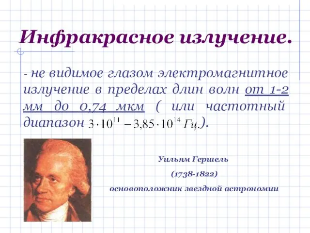 Инфракрасное излучение. - не видимое глазом электромагнитное излучение в пределах