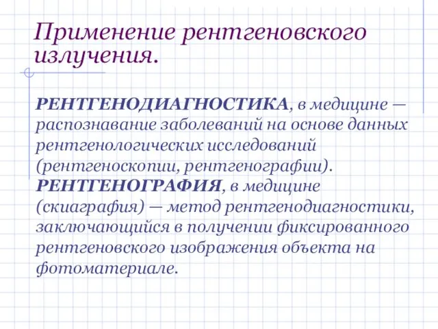 Применение рентгеновского излучения. РЕНТГЕНОДИАГНОСТИКА, в медицине — распознавание заболеваний на