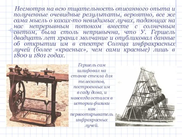 Несмотря на всю тщательность описанного опыта и полученные очевидные результаты,