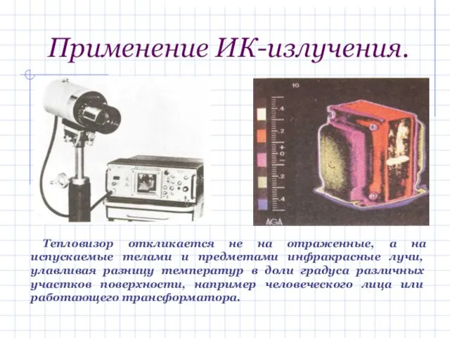 Применение ИК-излучения. Тепловизор откликается не на отраженные, а на испускаемые