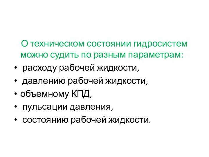 О техническом состоянии гидросистем можно судить по разным параметрам: расходу