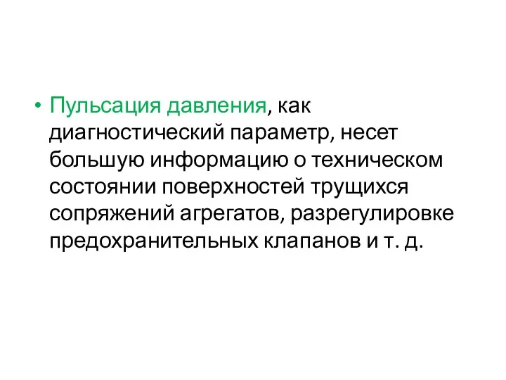 Пульсация давления, как диагностический параметр, несет большую информацию о техническом