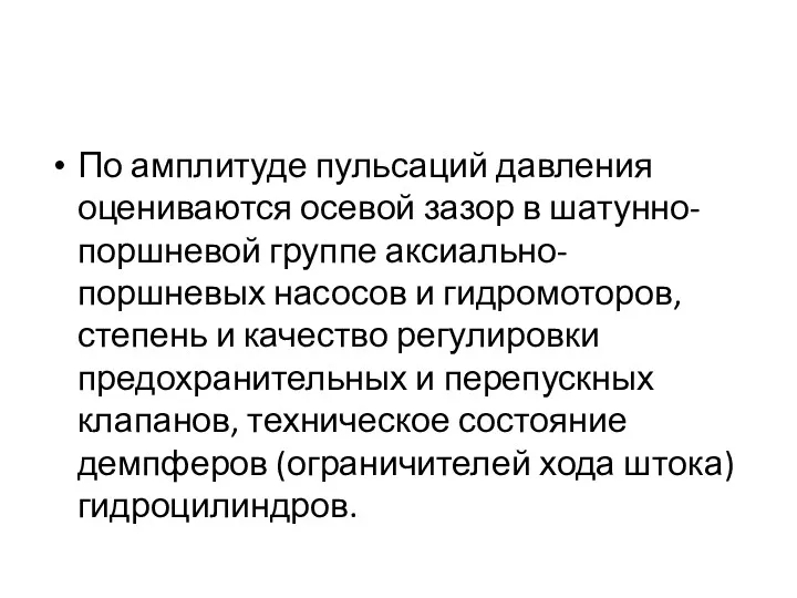 По амплитуде пульсаций давления оцениваются осевой зазор в шатунно-поршневой группе