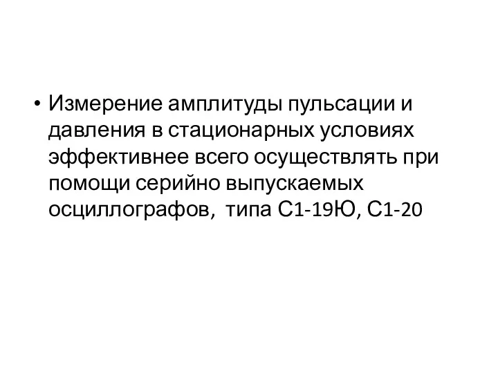 Измерение амплитуды пульсации и давления в стационарных условиях эффективнее всего