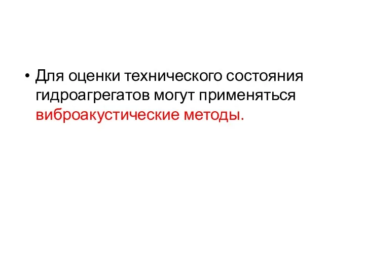 Для оценки технического состояния гидроагрегатов могут применяться виброакустические методы.