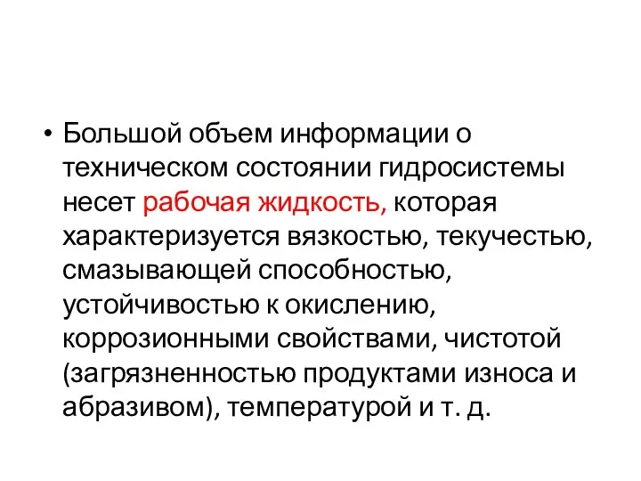 Большой объем информации о техническом состоянии гидросистемы несет рабочая жидкость,