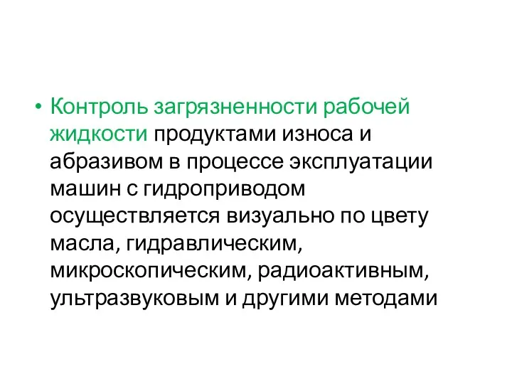 Контроль загрязненности рабочей жидкости продуктами износа и абразивом в процессе