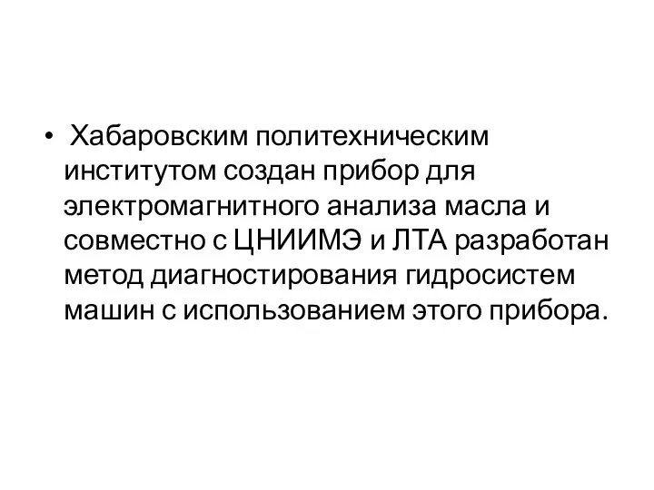 Хабаровским политехническим институтом создан прибор для электромагнитного анализа масла и