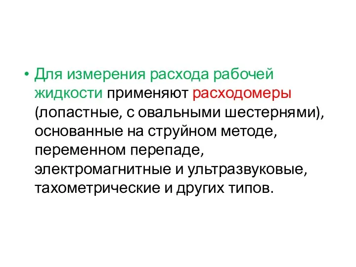 Для измерения расхода рабочей жидкости применяют расходомеры (лопастные, с овальными