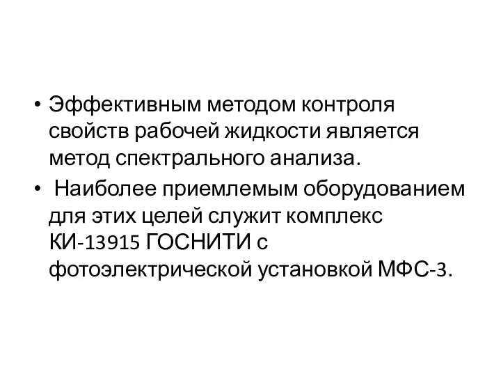 Эффективным методом контроля свойств рабочей жидкости является метод спектрального анализа.