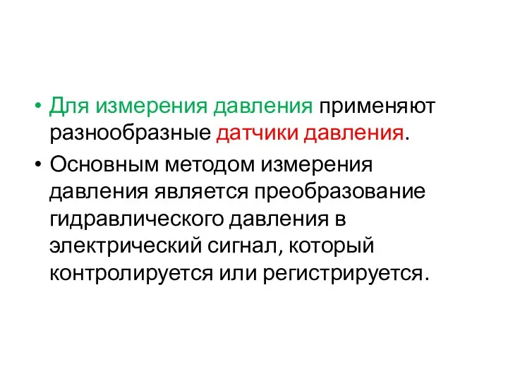 Для измерения давления применяют разнообразные датчики давления. Основным методом измерения