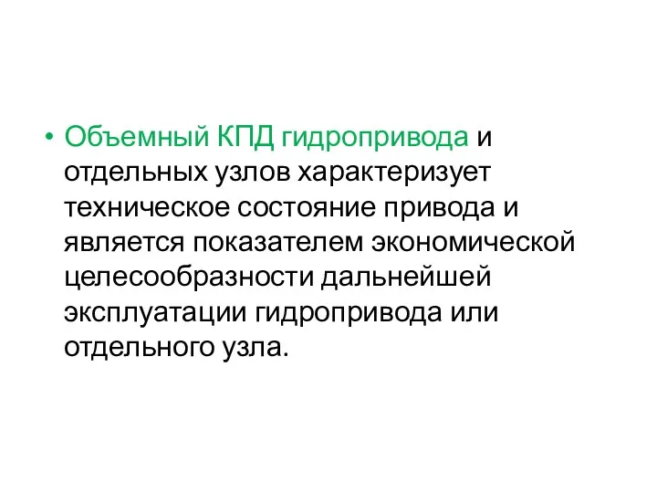 Объемный КПД гидропривода и отдельных узлов характеризует техническое состояние привода