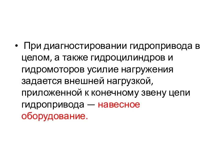 При диагностировании гидропривода в целом, а также гидроцилиндров и гидромоторов