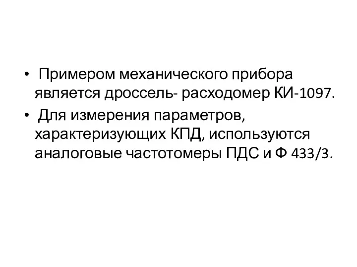 Примером механического прибора является дроссель- расходомер КИ-1097. Для измерения параметров,