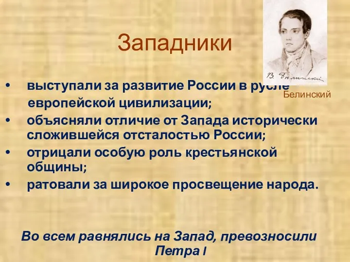 выступали за развитие России в русле европейской цивилизации; объясняли отличие