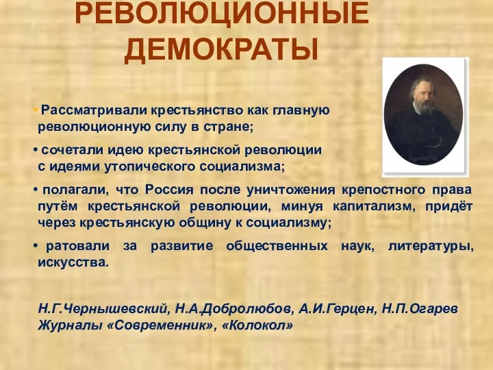 Рассматривали крестьянство как главную революционную силу в стране; сочетали идею