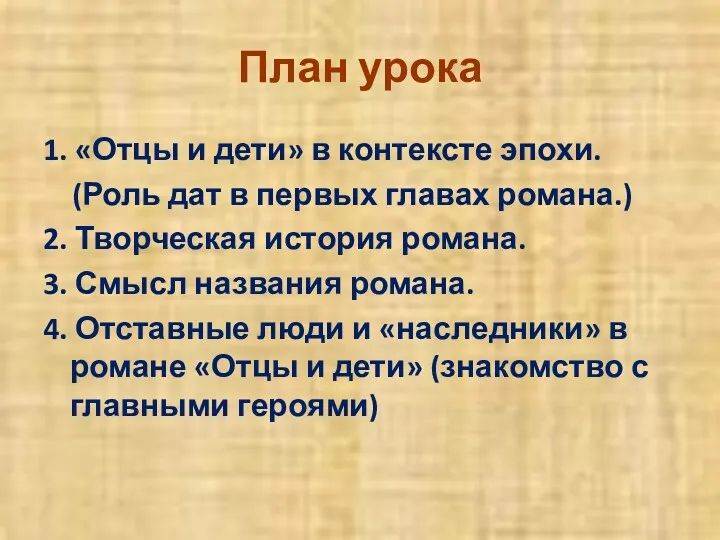 План урока 1. «Отцы и дети» в контексте эпохи. (Роль