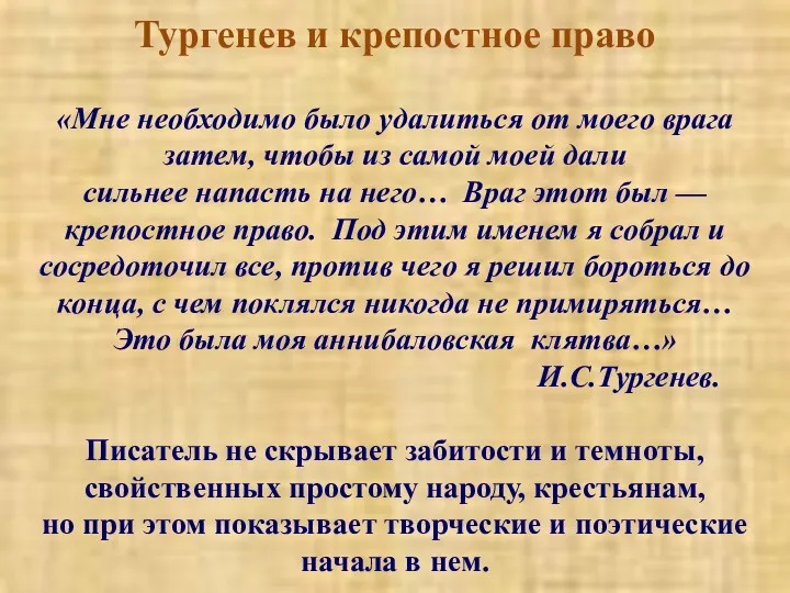 Тургенев и крепостное право «Мне необходимо было удалиться от моего