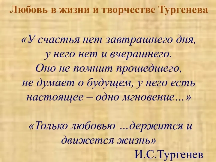 Любовь в жизни и творчестве Тургенева «У счастья нет завтрашнего