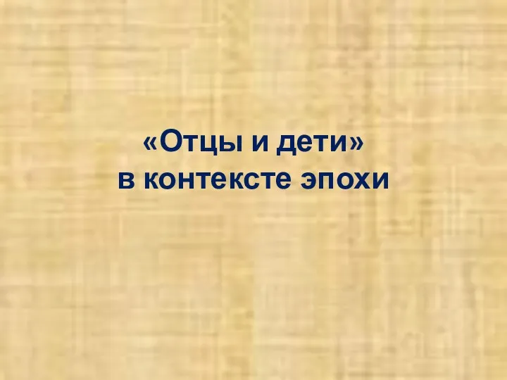 «Отцы и дети» в контексте эпохи