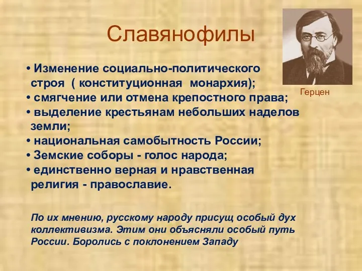 Изменение социально-политического строя ( конституционная монархия); смягчение или отмена крепостного