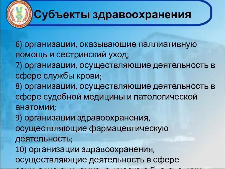 Субъекты здравоохранения 6) организации, оказывающие паллиативную помощь и сестринский уход;