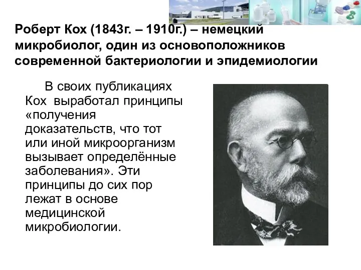 Роберт Кох (1843г. – 1910г.) – немецкий микробиолог, один из основоположников современной бактериологии