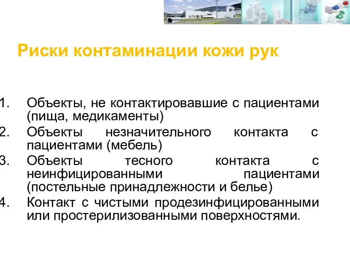 Риски контаминации кожи рук Объекты, не контактировавшие с пациентами (пища, медикаменты) Объекты незначительного