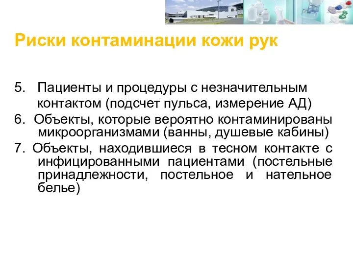 Риски контаминации кожи рук 5. Пациенты и процедуры с незначительным контактом (подсчет пульса,