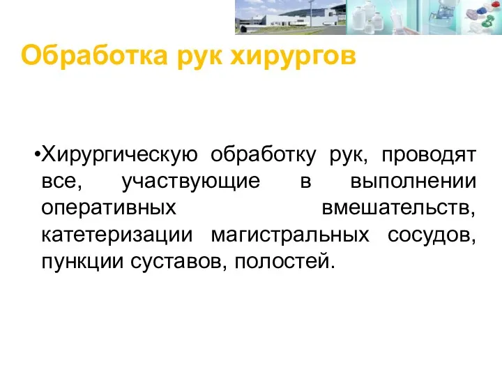 Обработка рук хирургов Хирургическую обработку рук, проводят все, участвующие в выполнении оперативных вмешательств,