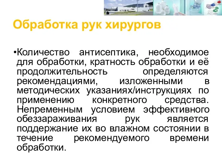 Обработка рук хирургов Количество антисептика, необходимое для обработки, кратность обработки и её продолжительность