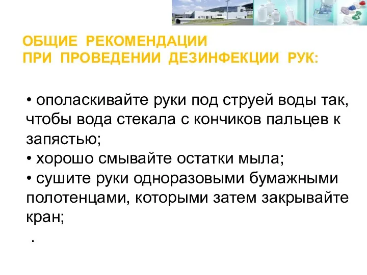 ОБЩИЕ РЕКОМЕНДАЦИИ ПРИ ПРОВЕДЕНИИ ДЕЗИНФЕКЦИИ РУК: • ополаскивайте руки под струей воды так,