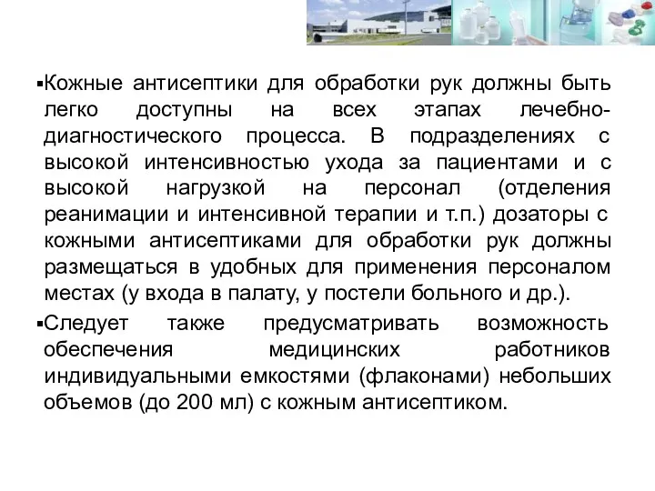 Кожные антисептики для обработки рук должны быть легко доступны на всех этапах лечебно-диагностического