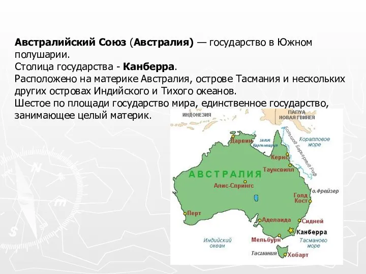 Австралийский Союз (Австралия) — государство в Южном полушарии. Столица государства