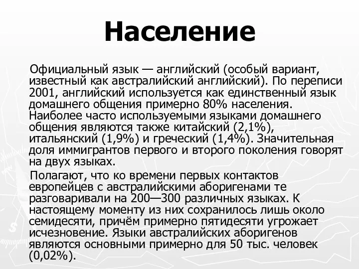 Население Официальный язык — английский (особый вариант, известный как австралийский