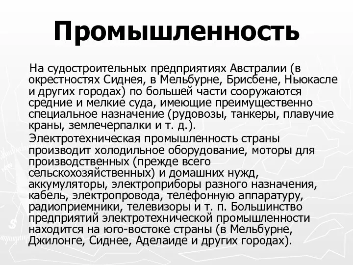 Промышленность На судостроительных предприятиях Австралии (в окрестностях Сиднея, в Мельбурне,