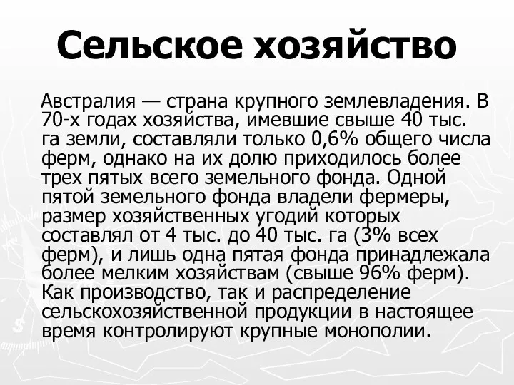 Сельское хозяйство Австралия — страна крупного землевладения. В 70-х годах