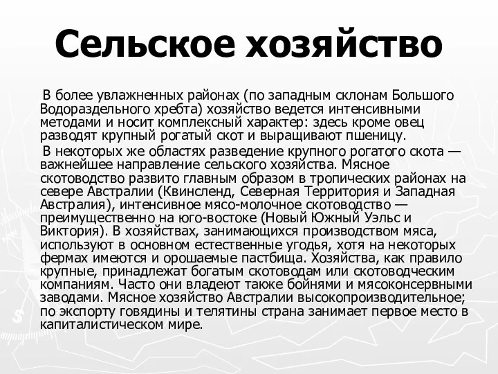 Сельское хозяйство В более увлажненных районах (по западным склонам Большого