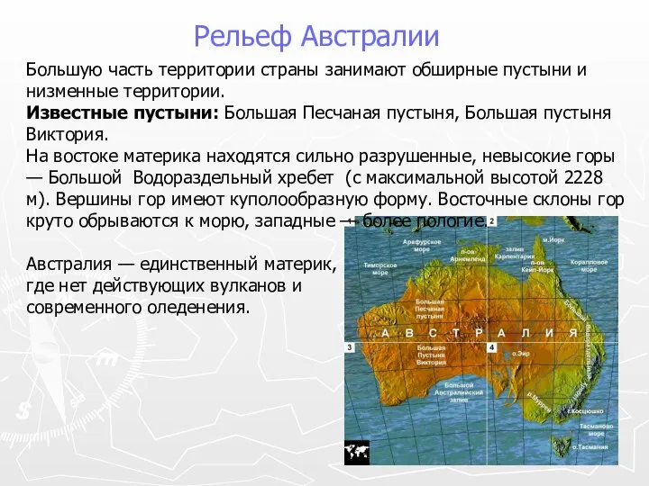 Большую часть территории страны занимают обширные пустыни и низменные территории.