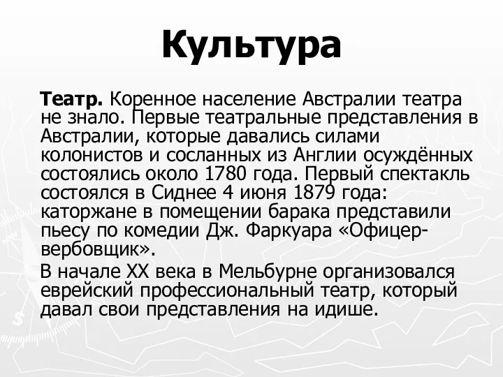 Культура Театр. Коренное население Австралии театра не знало. Первые театральные