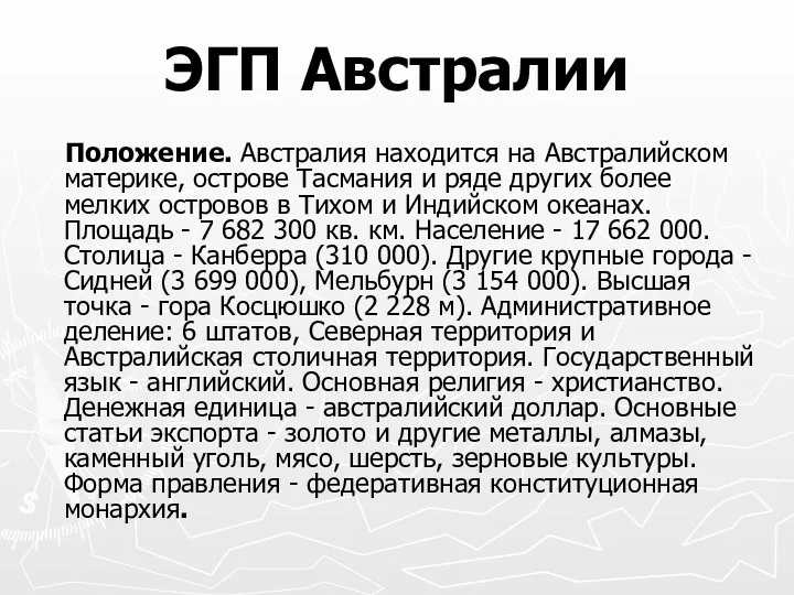 ЭГП Австралии Положение. Австралия находится на Австралийском материке, острове Тасмания