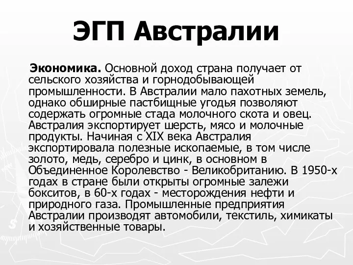 ЭГП Австралии Экономика. Основной доход страна получает от сельского хозяйства