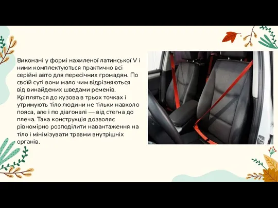 Виконані у формі нахиленої латинської V і ними комплектуються практично