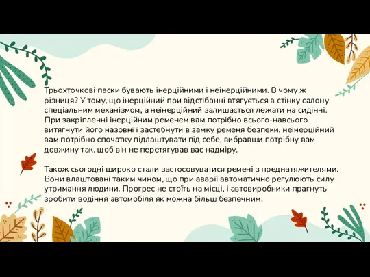 Трьохточкові паски бувають інерційними і неінерційними. В чому ж різниця?