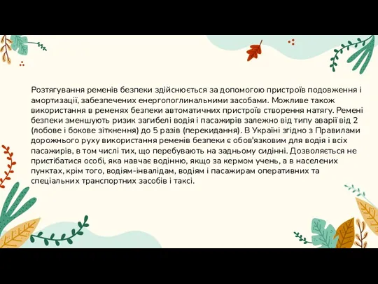 Розтягування ременів безпеки здійснюється за допомогою пристроїв подовження і амортизації,