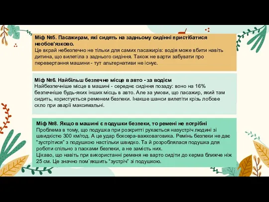 Міф №5. Пасажирам, які сидять на задньому сидінні пристібатися необов'язково.